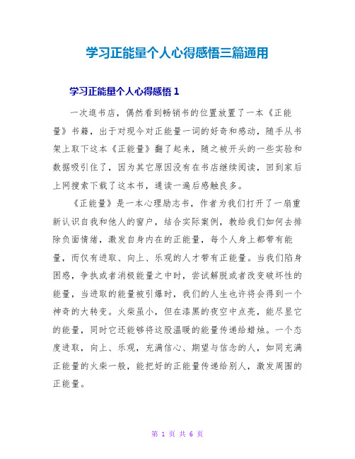 学习正能量个人心得感悟三篇通用