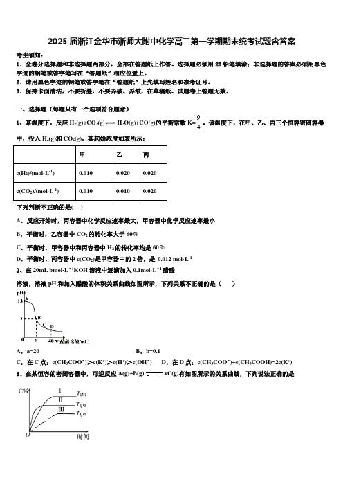 2025届浙江金华市浙师大附中化学高二第一学期期末统考试题含答案