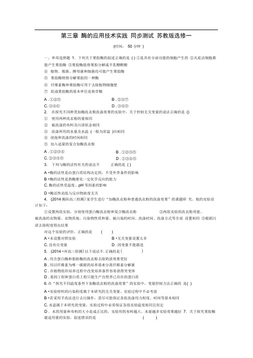 第三章酶的应用技术实践同步测试苏教版选修一(1)