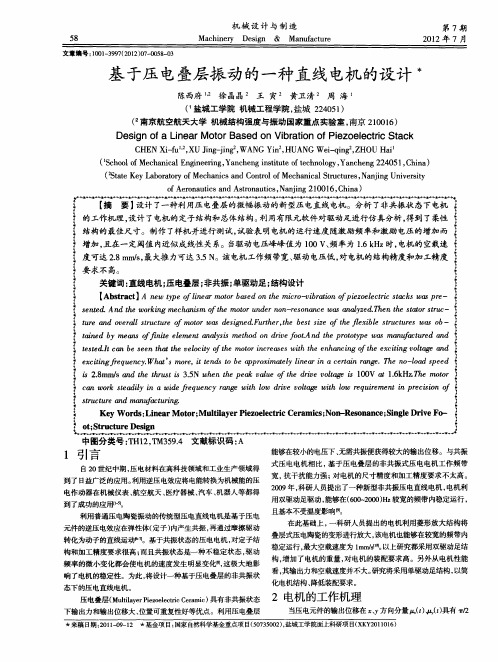 基于压电叠层振动的一种直线电机的设计