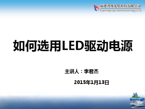 如何选用LED驱动电源