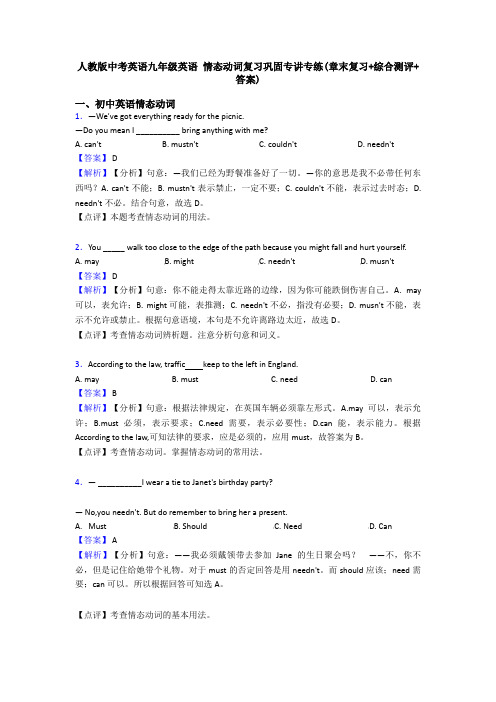 人教版中考英语九年级英语 情态动词复习巩固专讲专练(章末复习+综合测评+答案)