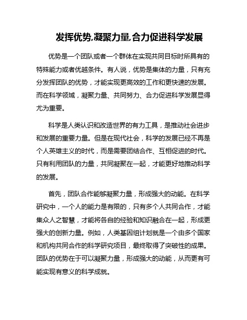 发挥优势,凝聚力量,合力促进科学发展