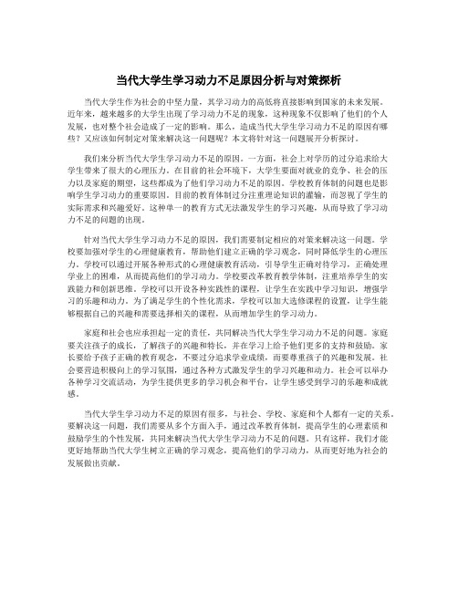 当代大学生学习动力不足原因分析与对策探析