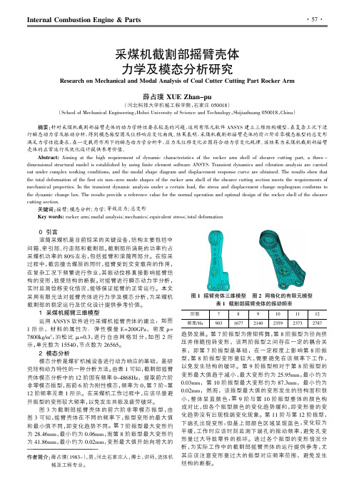 采煤机截割部摇臂壳体力学及模态分析研究