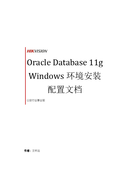 ORACLE数据库Windows环境安装配置文档