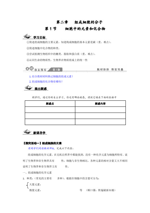 必修一第二章组成细胞的分子导学案