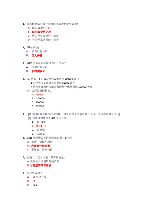 cissp考试回忆题集