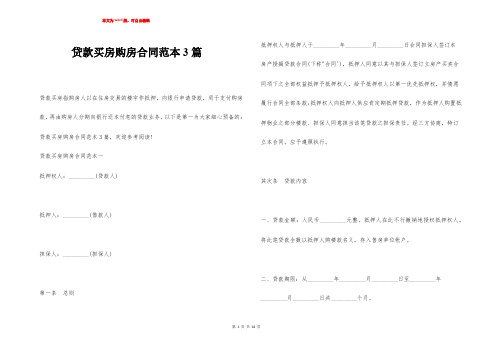 贷款买房购房合同范本3篇