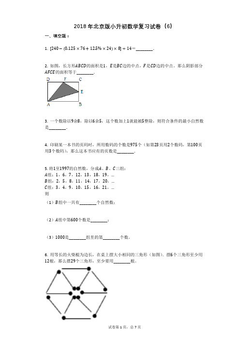 2018年北京版小升初数学复习试卷(6)