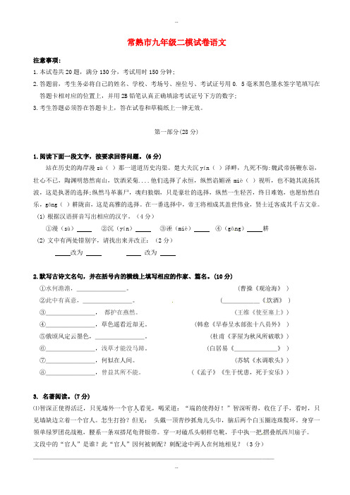 2019-2020学年江苏省常熟市中考二模语文试题(有标准答案)