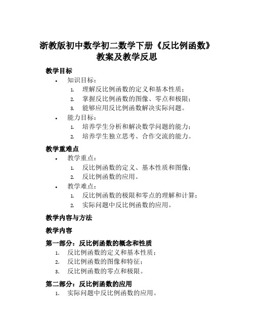 浙教版初中数学初二数学下册《反比例函数》教案及教学反思