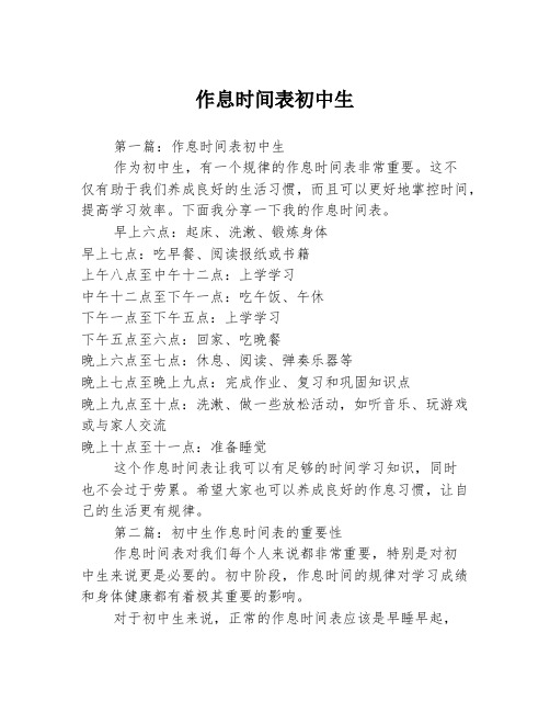 作息时间表初中生3篇