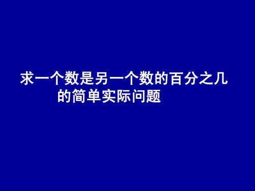 苏教版国标本六年级上册求一个数是另一个数的百分之几的简单实际问题