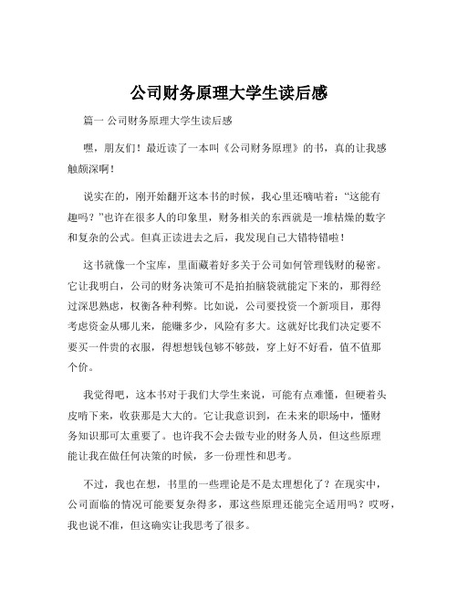 公司财务原理大学生读后感