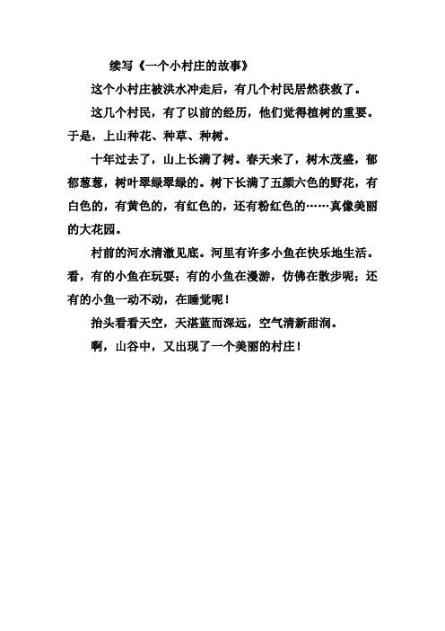 【一个小村庄的故事】续写