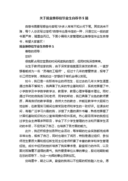 关于就业推荐信毕业生自荐书5篇