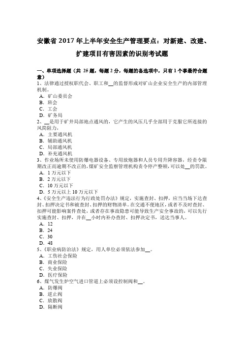 安徽省2017年上半年安全生产管理要点:对新建、改建、扩建项目有害因素的识别考试题