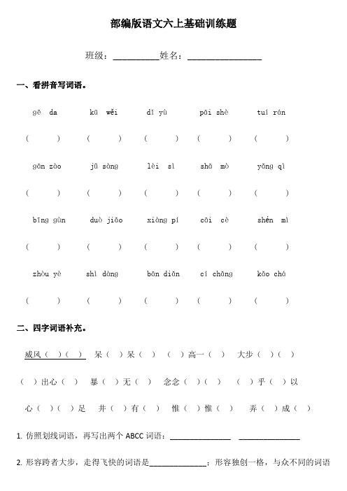 基础训练题 (试题)部编版语文六年级上册