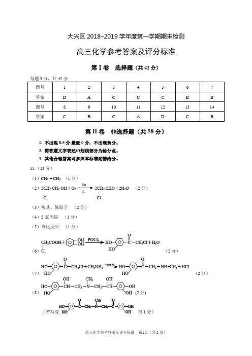 大兴区2018~2019学年度第一学期期末检测试卷高三化学期末考试答案