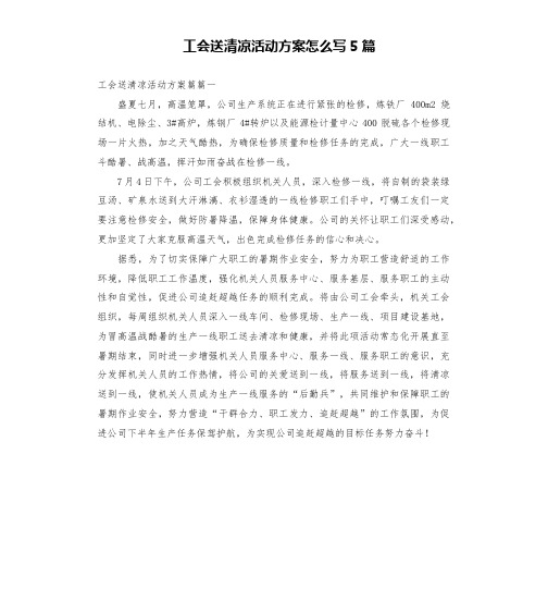 工会送清凉活动方案怎么写5篇