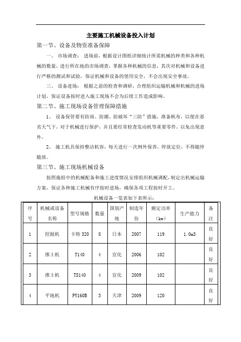 主要施工机械设备投入计划