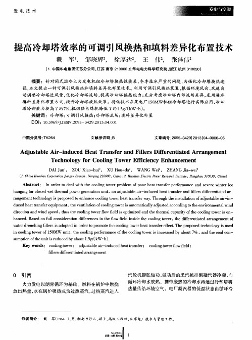 提高冷却塔效率的可调引风换热和填料差异化布置技术