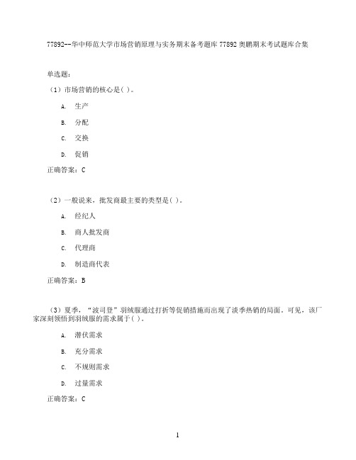 华中师范大学市场营销原理与实务期末考试高分题库全集含答案