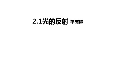 光的反射平面镜PPT课件(初中科学)