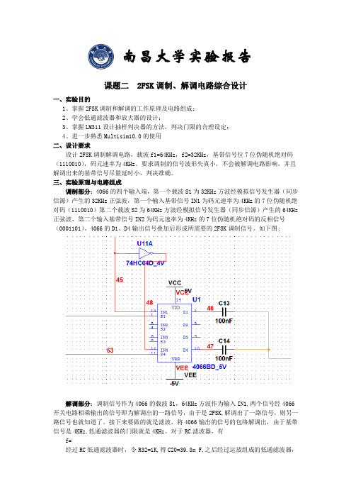 2FSK调制解调电路设计