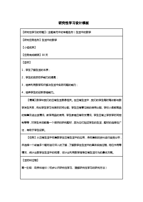 研究性学习设计模板