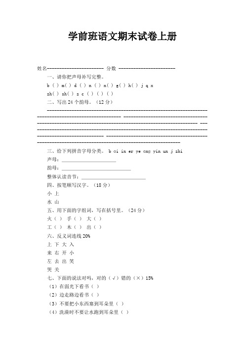 学前班语文期末试卷上册 