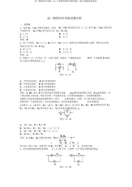 高二物理同步训练:2.4《串联电路和并联电路》(新人教版选修3-1)