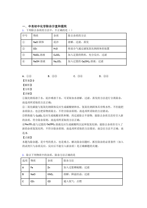 中考化学除杂分离和提纯综合练习题及答案