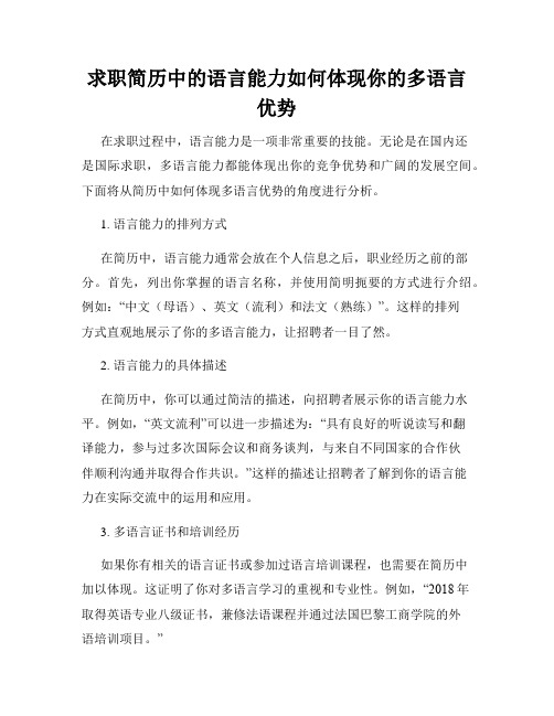 求职简历中的语言能力如何体现你的多语言优势