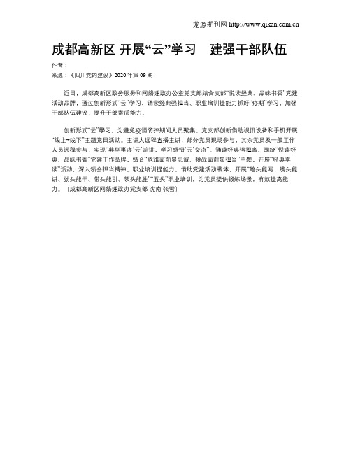 成都高新区 开展“云”学习 建强干部队伍