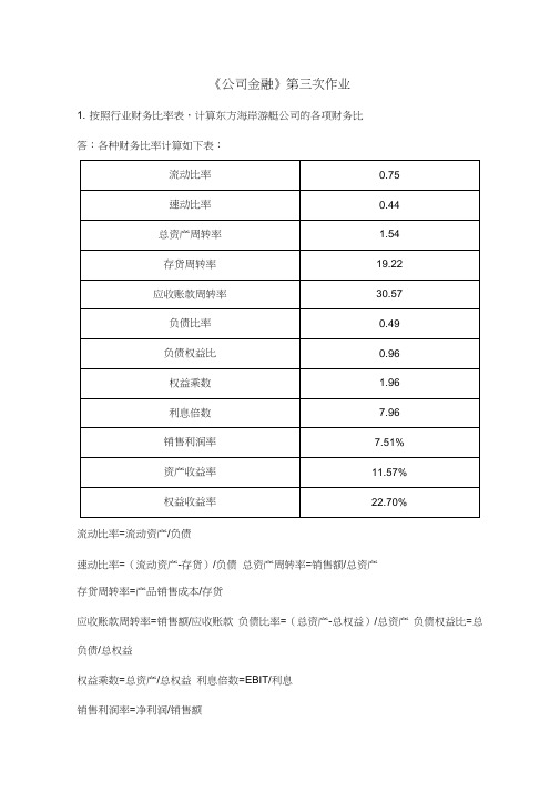 《公司金融》第三次作业-第三章案例重做版