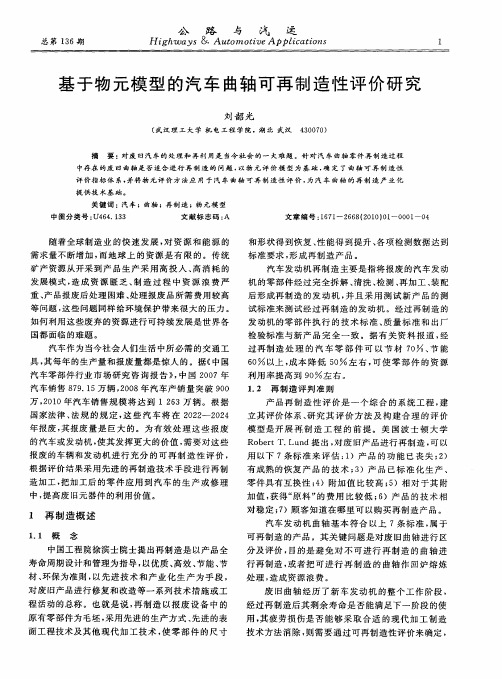 基于物元模型的汽车曲轴可再制造性评价研究