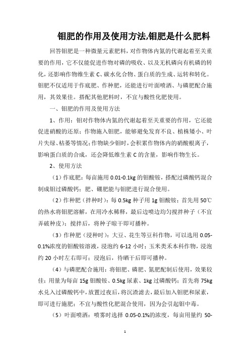 钼肥的作用及使用方法钼肥是什么肥料