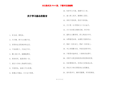 关于学习励志的格言 