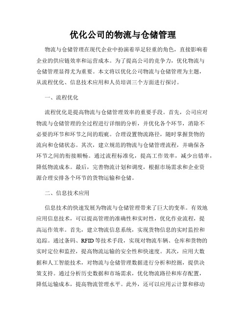 优化公司的物流与仓储管理