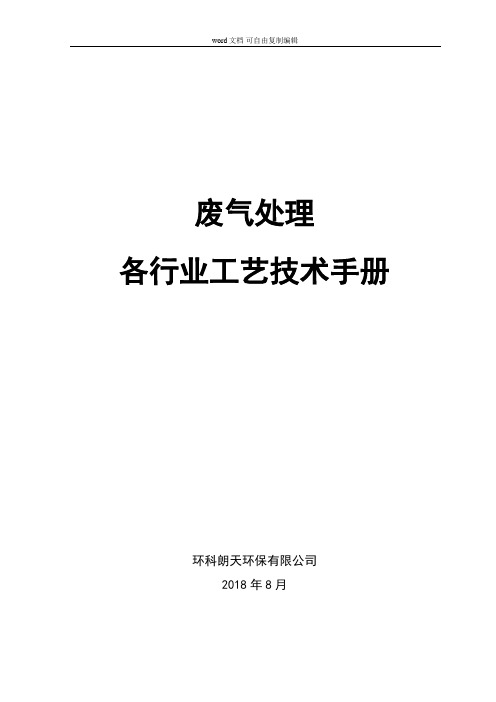 废气处理各行业工程治理技术手册