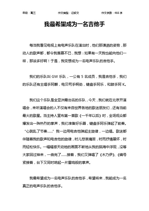 我最希望成为一名吉他手作文【高中高三500字】