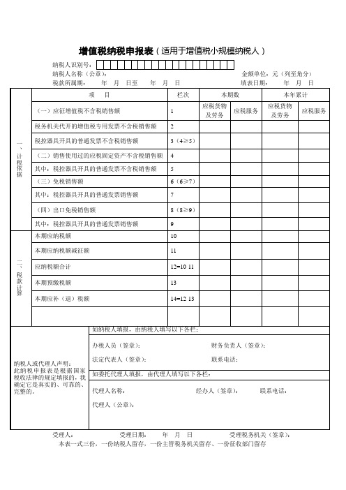 纳税申报表(小规模)