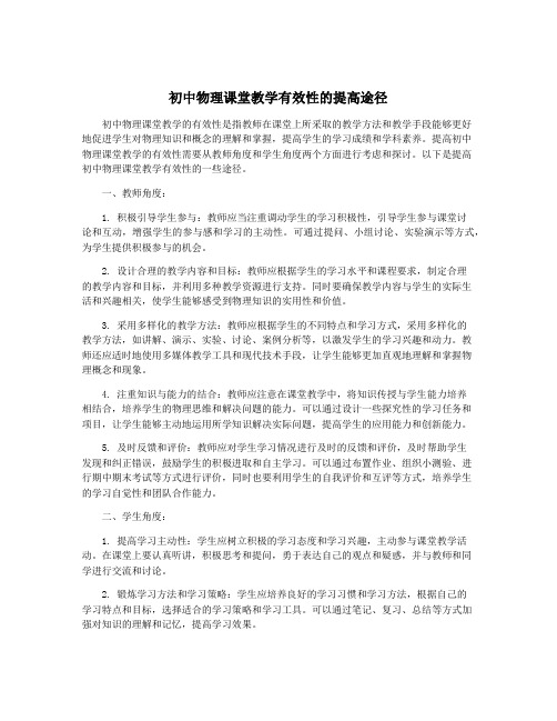 初中物理课堂教学有效性的提高途径