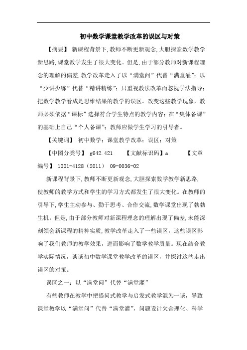初中数学课堂教学改革误区对策论文