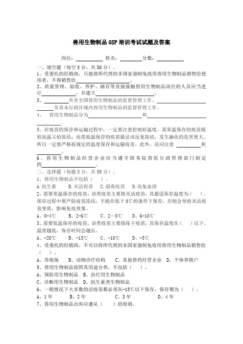 兽用生物制品GSP培训考试试卷及答案