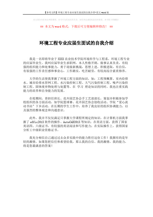 【参考文档】环境工程专业应届生面试的自我介绍-范文word版 (1页)