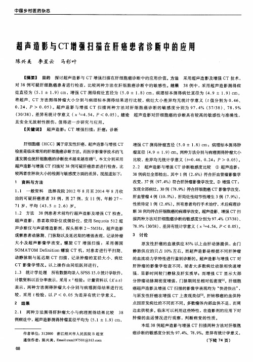 超声造影与CT增强扫描在肝癌患者诊断中的应用