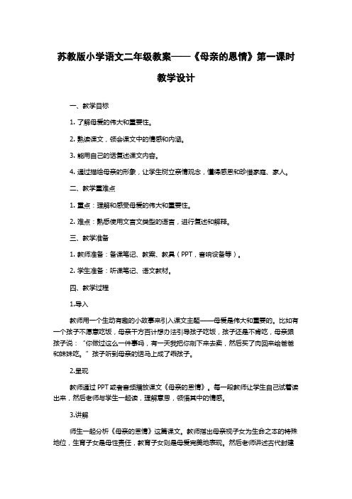 苏教版小学语文二年级教案——《母亲的恩情》第一课时教学设计